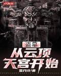 盗墓:从云顶天宫开始