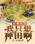末世红警:我只想种田啊