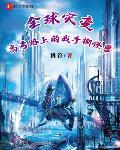 全球灾变,高考路上的我手撕怪兽