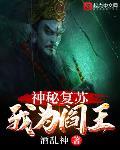 神秘复苏:我为阎王