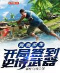 荒岛求生:开局签到史诗武器