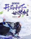 全球御兽:开局种下世界树
