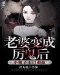 老婆变成厉鬼后,小姨子上门假扮