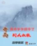 开局我的爷爷掠夺了别人血脉