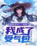 诸天开车:开局变成火影鸣人他妈
