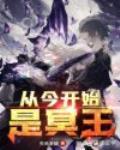 从今开始是冥王