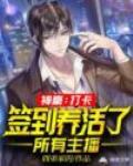 神豪:打卡签到养活了所有主播