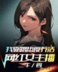 我靠蹭热度养活网红女主播