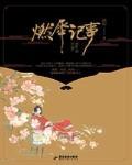 燃犀记事