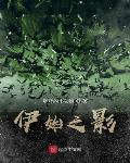 伊始之影