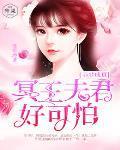 美梦成真,夫君好可怕