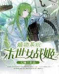 植物系统:末世女战姬