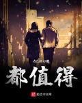 都值得