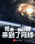 带着一艘战舰,来到了月球