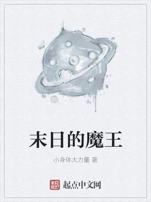 末日的魔王