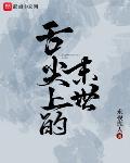 舌尖上的末世