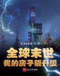 全球末世:我的房子能升级