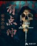 捉鬼尸兄有点帅