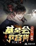 SCP:我是基金会收容物