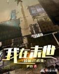 我在末世捡破烂求生