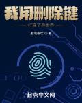 我用删除键打穿了异世界