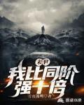 末世:我比同阶强十倍