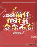 分手后,前任他对我念念不忘