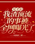分手后,我渣顶流的事被全网曝光了