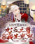 女扮男装露馅后,九五之尊圈着我生崽崽