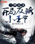 三侠五义,开局反派小王爷