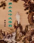 拂水龙吟凤梧扬