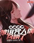 穿越异界,被诅咒人偶召唤了