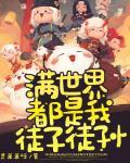 满世界都是我徒子徒孙