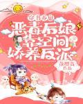 穿书养崽:恶毒后娘靠空间娇养反派