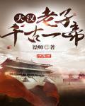 大汉:老子千古一帝