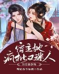 快穿修罗场:宿主她疯批又迷人