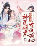 崽崽四岁半:神医娘亲在线读心