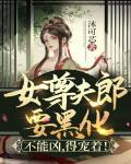 女尊夫郎要黑化:不能凶,得宠着!