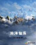 瀚海仙源