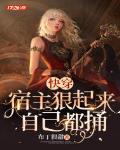快穿:宿主狠起来自己都捅
