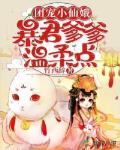 团宠小仙娥:暴君爹爹温柔点