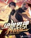 绝世男神养成记