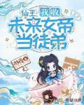 我的徒弟竟是未来女帝