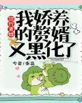旅行青蛙:我娇养的赘婿又黑化了