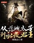从落魄太子到永夜君王