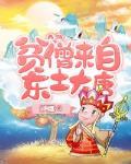 西游:贫僧来自东土大唐
