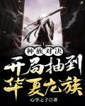 种族对决:开局抽到华夏龙族