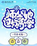 师父她过分高冷