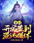 玄幻:开局签到混沌道体