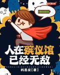 人在殡仪馆,已经无敌